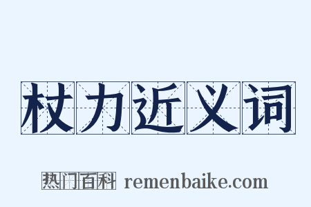 杖力近义词是什么意思的图片